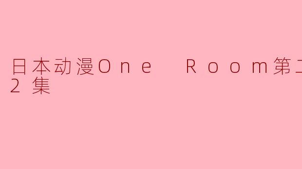 日本动漫One Room第二季全12集